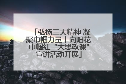 弘扬三大精神 凝聚巾帼力量丨向阳花巾帼红“大思政课”宣讲活动开展